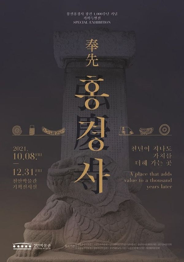 봉선홍경사 창건 1000주년 기념 특별전