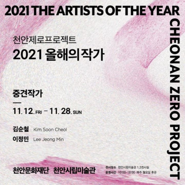 천안제로프로젝트 : 2021 올해의 중견작가