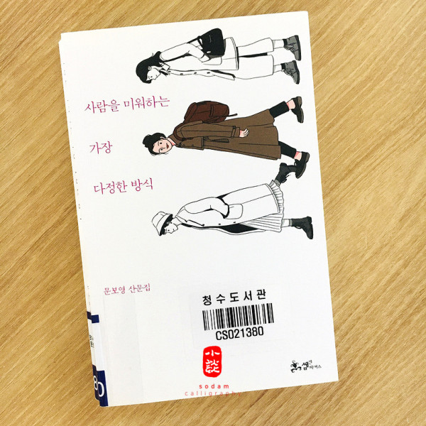 사람을 미워하는 가장 다정한 방식 / 문보영