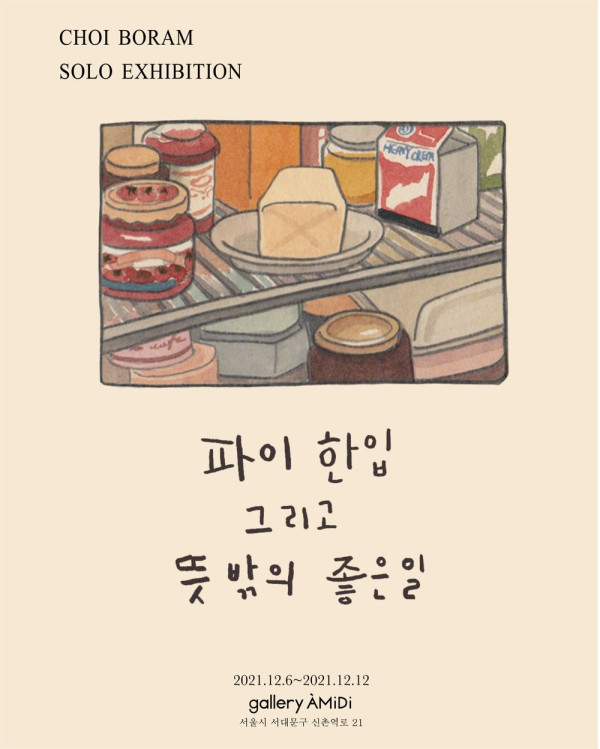 개인전 「파이 한입 그리고 뜻밖의 좋은일」