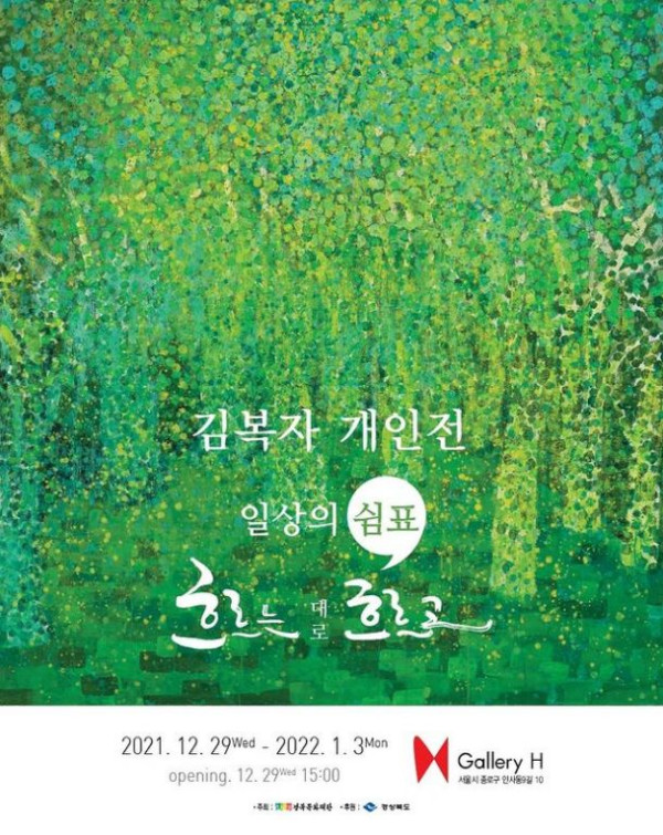 일상의 쉼표 / 김복자 개인전