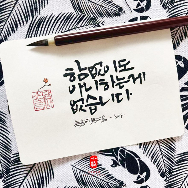 함 없이도 아니하는 게 없습니다