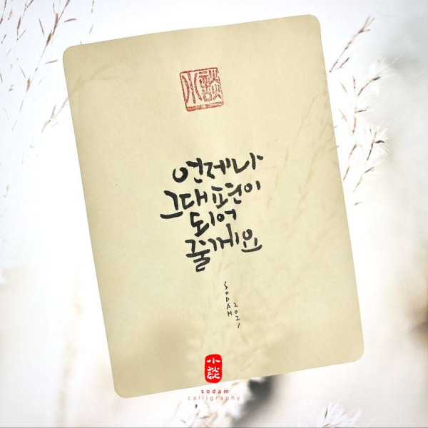 언제나 그대 편이 되어 줄께요