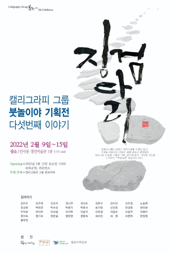 붓놀이야 기획전