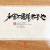 利害不通非君子也