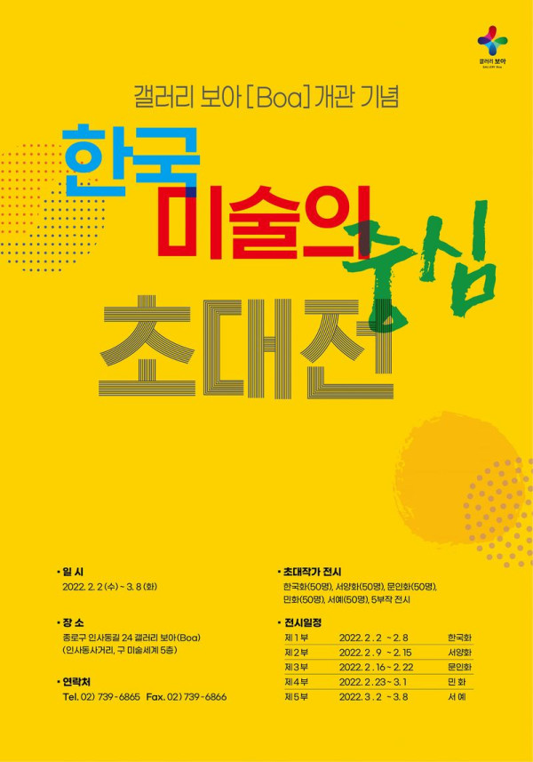 한국미술의 중심 초대전