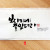 보시기에 좋았더라