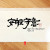 安般守意
