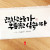 고요한 곳으로 가 무릎 꿇고 싶습니다