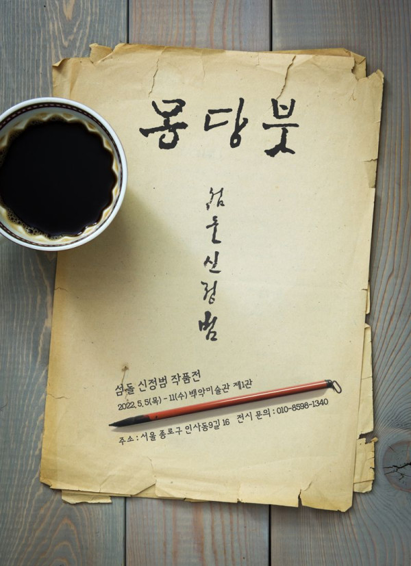 섬돌 신정범 작품전