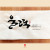 울력