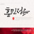 나눔캘리 #105