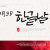 나눔캘리 #106