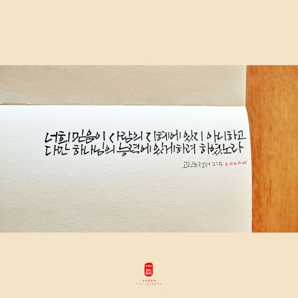 사람의 지혜에 있지 아니하고