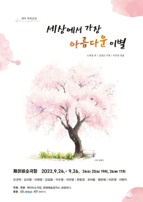 세상에서 가장 아름다운 이별 / 천안태조산젊은연극제