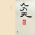 人乃天(인내천)