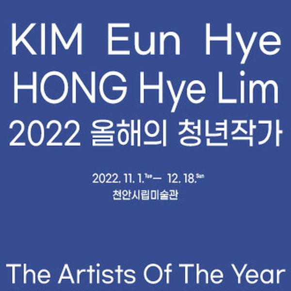 2022 올해의 청년작가 : 김은혜 홍혜림