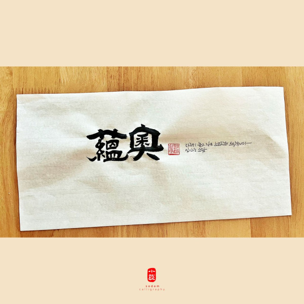蘊奧(온오)