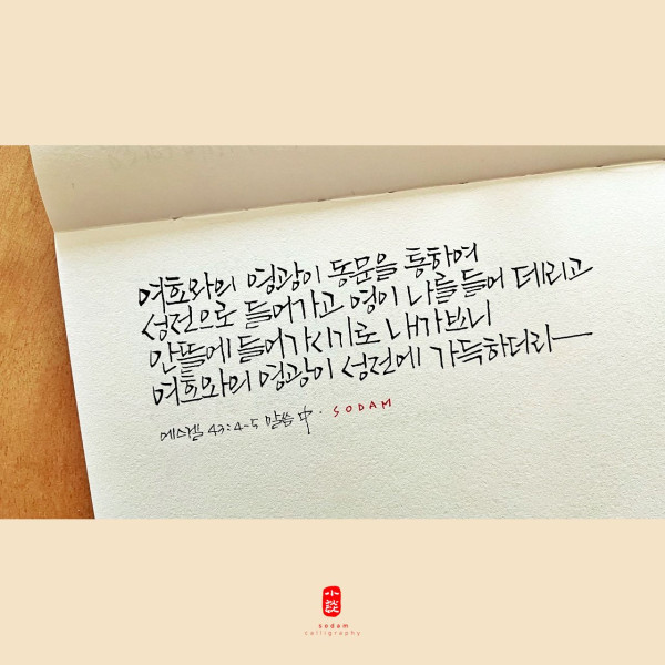 여호와의 영광이 성전에 가득하더라