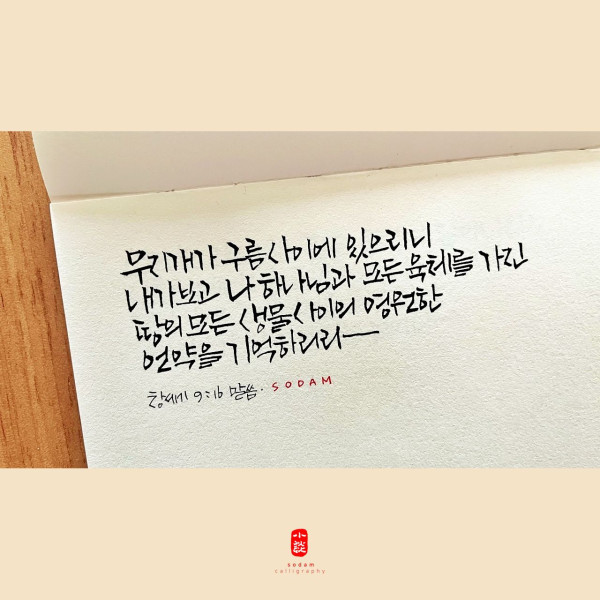 언약을 기억하리라