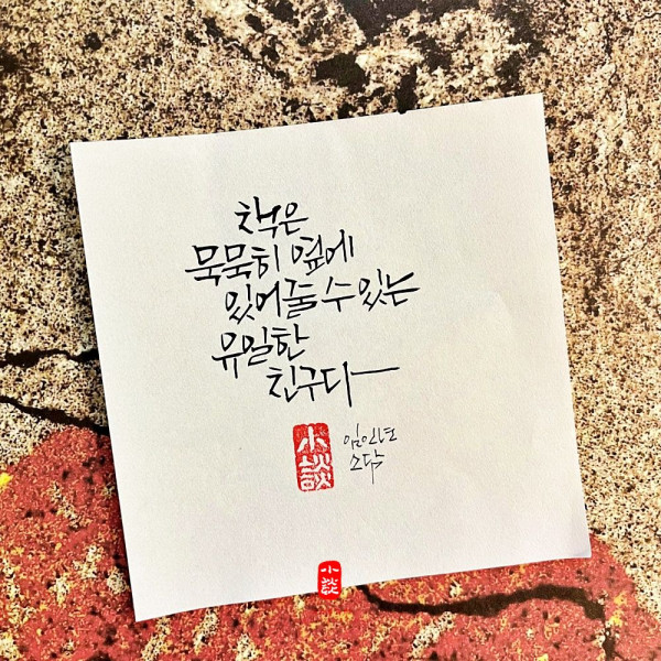 묵묵히 옆에