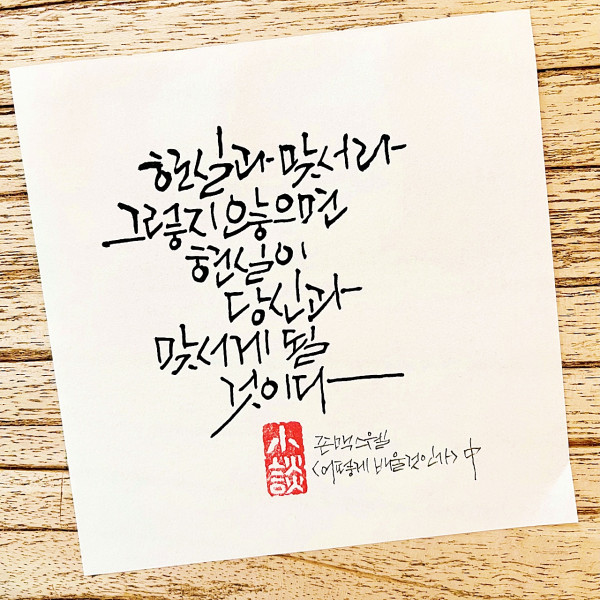 현실과 맞서라