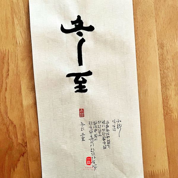 冬至(동지)