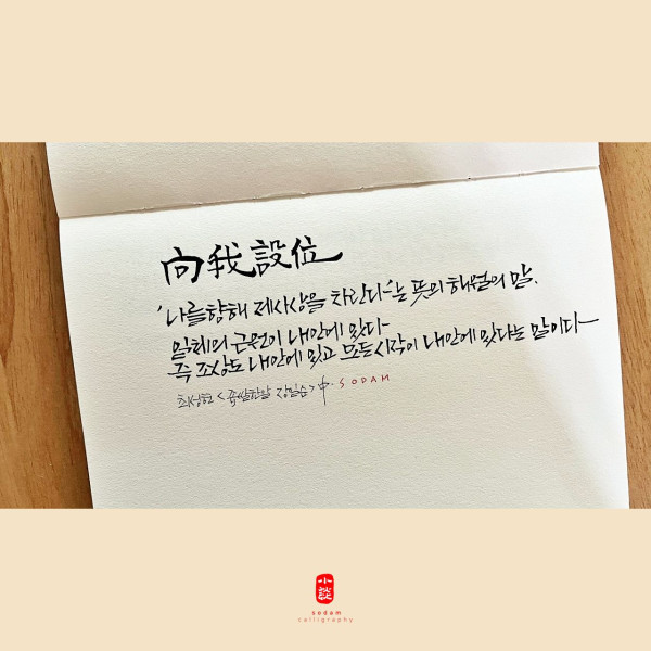 向我設位(향아설위)
