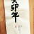 癸卯年(계묘년)