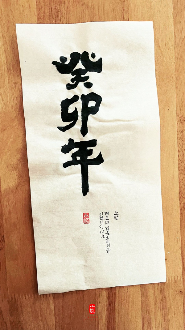 癸卯年(계묘년)