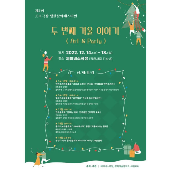 JB소극장 생활문화페스티벌 두번째겨울이야기