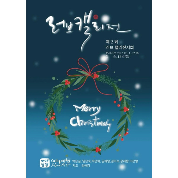 제 2회 러브 캘리전시회
