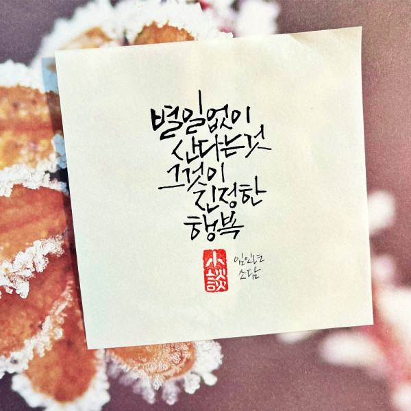 별일 없이 산다는 것