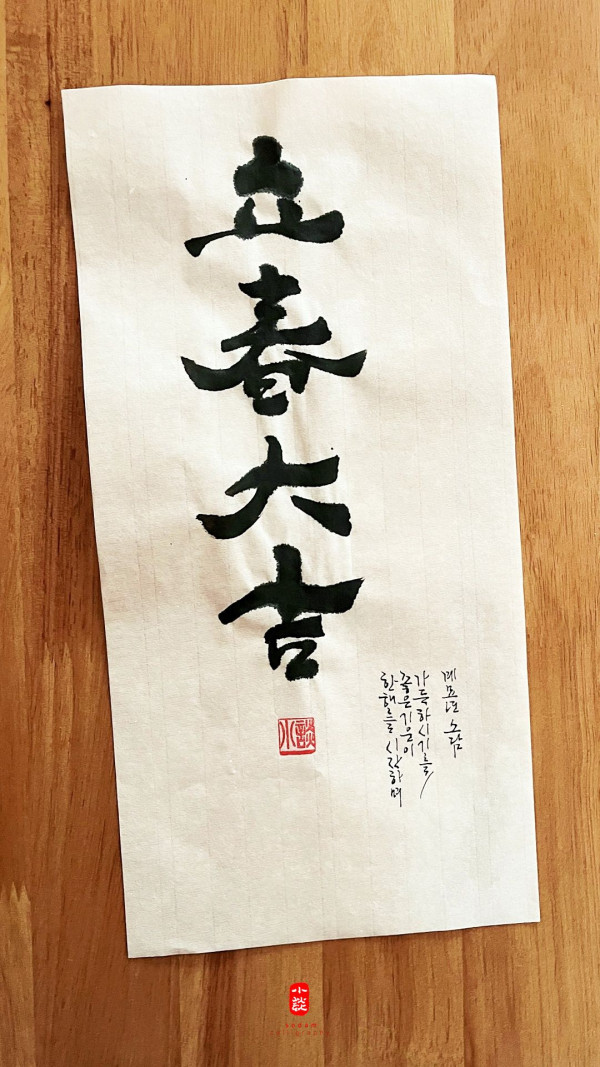 立春大吉(입춘대길)