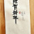 謹賀新年(근하신년)