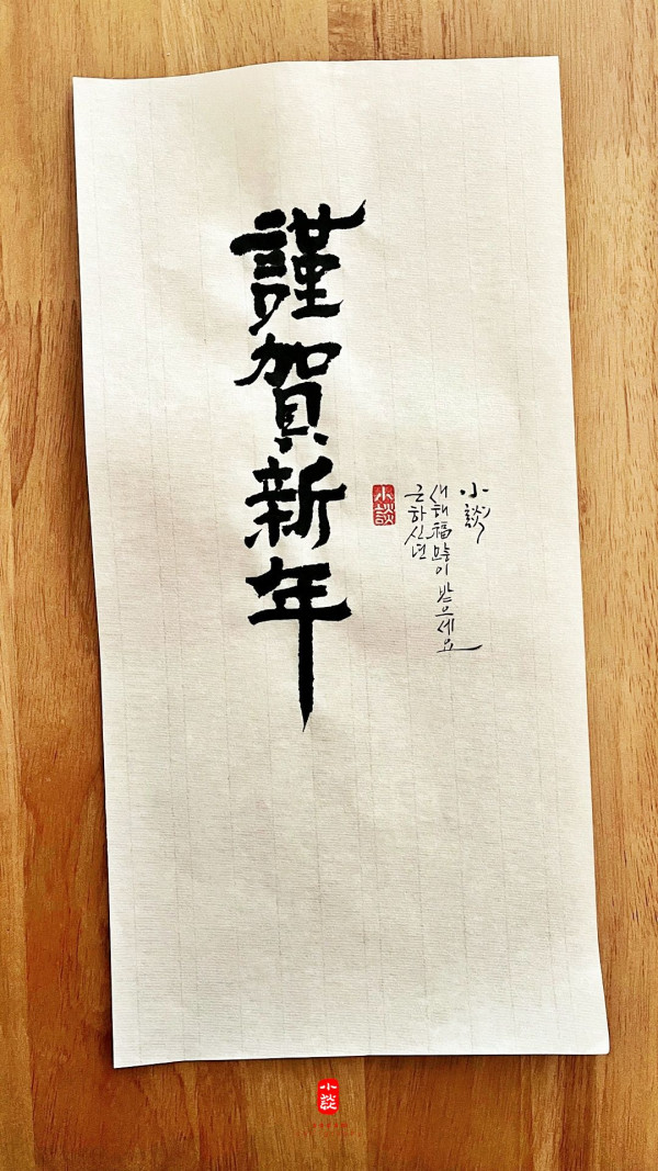 謹賀新年(근하신년)
