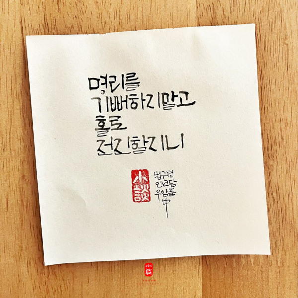 홀로 전진할지니