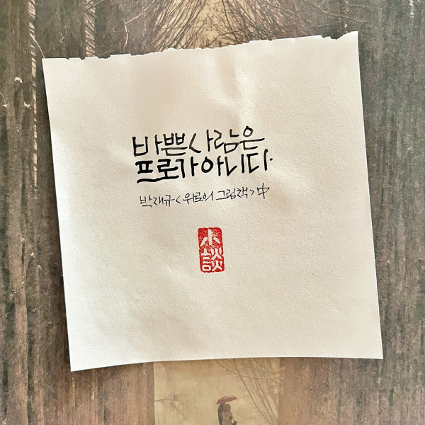 바쁜 사람은 프로가 아니다