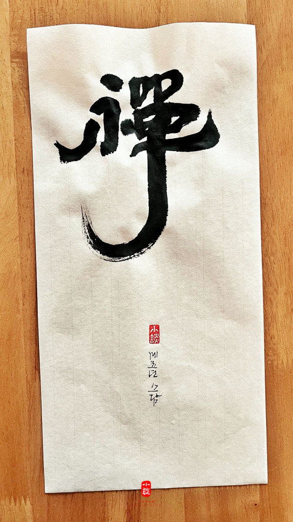 禪(선)