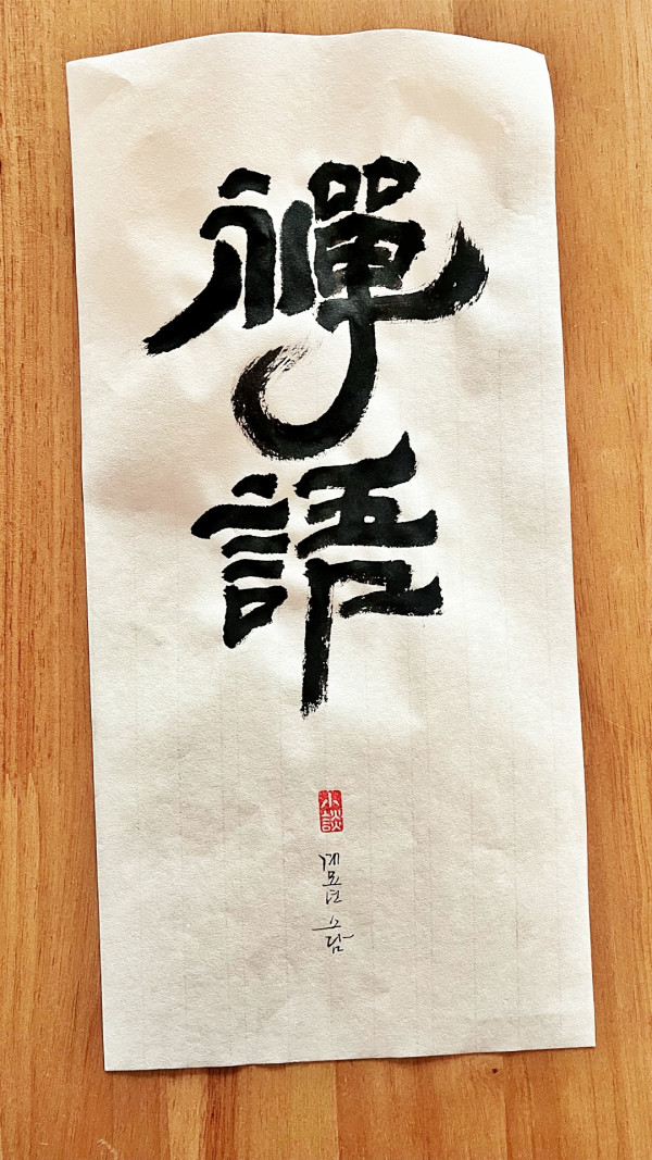 禪語(선어)