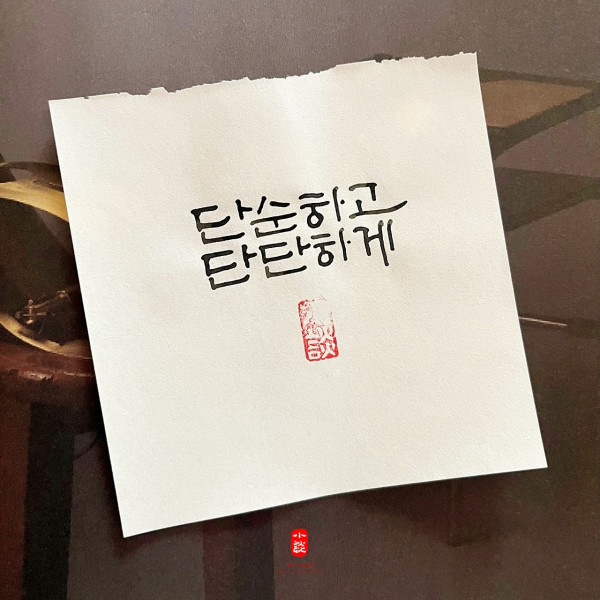 단순하고 단단하게