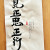 正見 正思 正行
