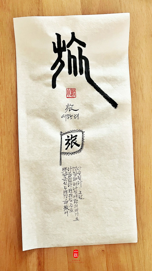 旅(여행 려)