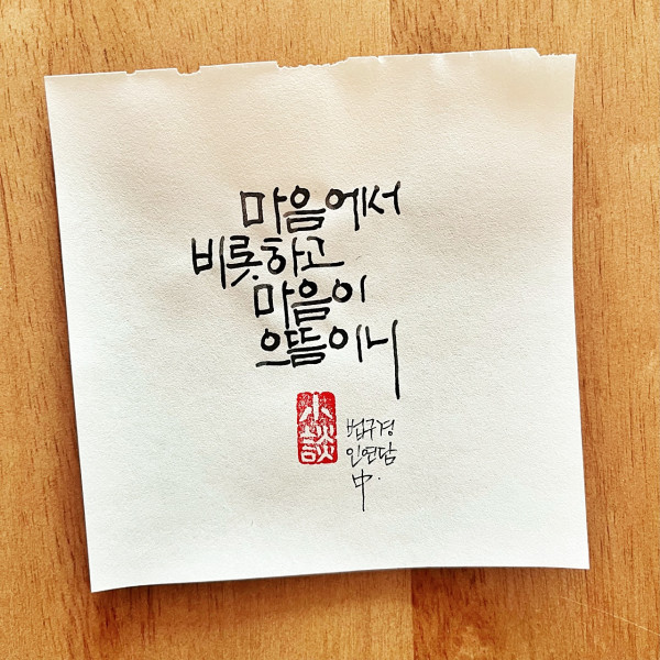 마음에서 비롯하고 마음이 으뜸이니