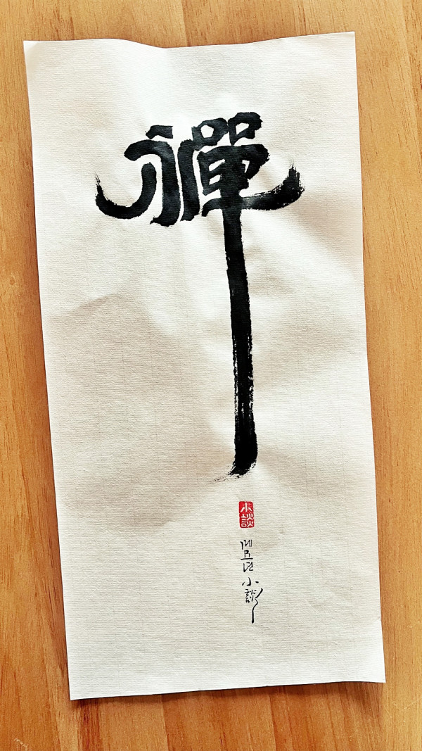 禪(선)