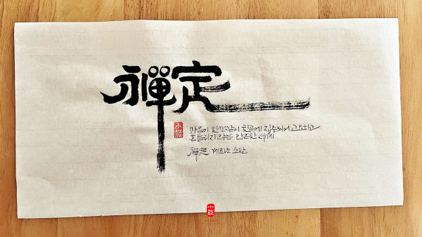 禪定(선정)