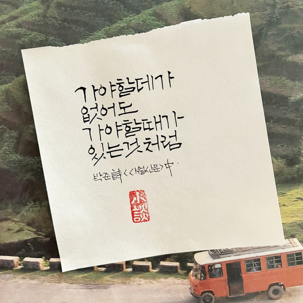가야 할 때