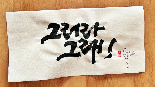 그러라 그래!