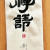 禪語(선어)