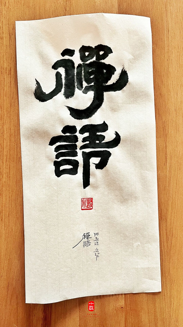 禪語(선어)
